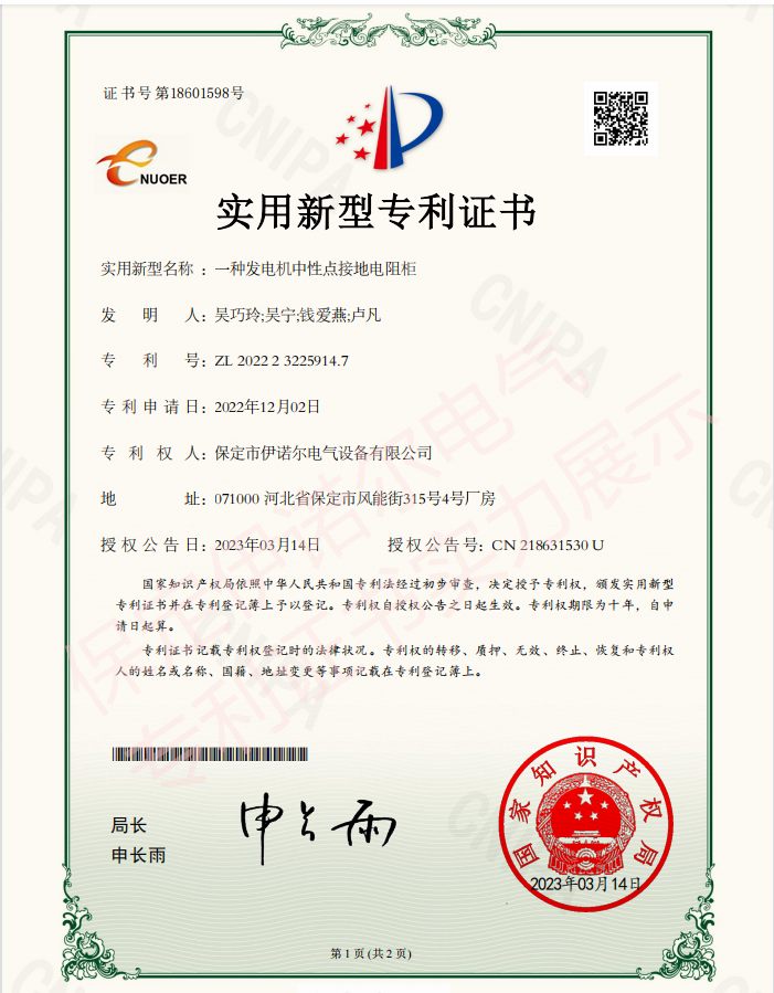 喜訊! 保定伊諾爾電氣成功申領(lǐng)產(chǎn)品專(zhuān)利證書(shū)！
